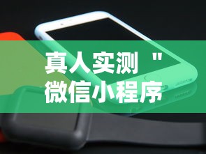 真人实测 ＂微信小程序微乐跑得快有挂吗”详细辅助软件教程