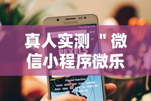 真人实测 ＂微信小程序微乐跑得快有挂吗”详细辅助软件教程