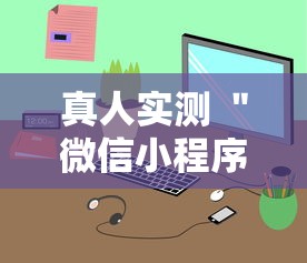 真人实测 ＂微信小程序微乐跑得快有挂吗”详细辅助软件教程