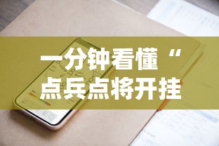 一分钟看懂“点兵点将开挂需要多少钱”科技辅助神器手机