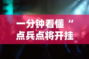 一分钟看懂“点兵点将开挂需要多少钱”科技辅助神器手机