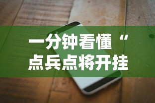 一分钟看懂“点兵点将开挂需要多少钱	”科技辅助神器手机