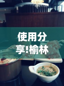 使用分享!榆林打锅子开挂神器下载”(原来确实是有插件)