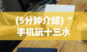 (5分钟介绍)“手机玩十三水怎样赢钱	”详细外挂安装步骤