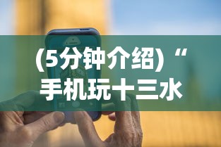 (5分钟介绍)“手机玩十三水怎样赢钱”详细外挂安装步骤