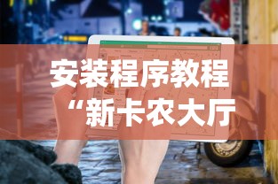 安装程序教程“新卡农大厅有挂吗	”开挂(透视)辅助