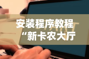 安装程序教程“新卡农大厅有挂吗”开挂(透视)辅助