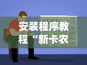 安装程序教程“新卡农大厅有挂吗”开挂(透视)辅助