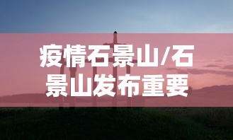 玩家必知“功夫川麻小程序万能开挂器”实测确实有挂