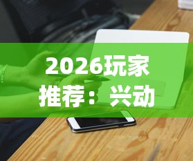 2026玩家推荐：兴动麻将开挂方法”开挂(透视)辅助神器