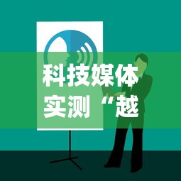 科技媒体实测“越乡游十三水开挂神器	”开挂神器{透视辅助}全揭秘