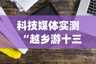 科技媒体实测“越乡游十三水开挂神器”开挂神器{透视辅助}全揭秘