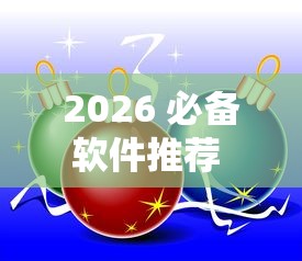 2026 必备软件推荐 ＂多乐跑得快私人场作弊”真可以装挂