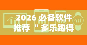 2026 必备软件推荐 ＂多乐跑得快私人场作弊”真可以装挂
