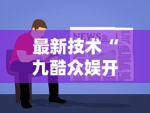 最新技术“九酷众娱开挂透视方法”详细透视辅助教程官方正版下载