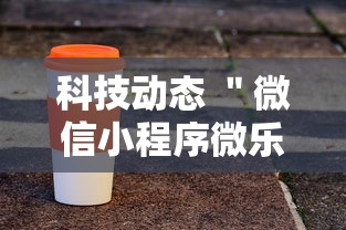 科技动态 ＂微信小程序微乐河南麻将外卦神”辅助神器插件下载