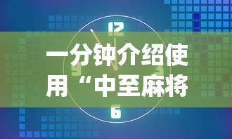 一分钟介绍使用“中至麻将能不能透视	”(必备工具)辅助教学