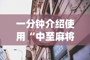 一分钟介绍使用“中至麻将能不能透视”(必备工具)辅助教学