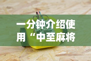 一分钟介绍使用“中至麻将能不能透视”(必备工具)辅助教学