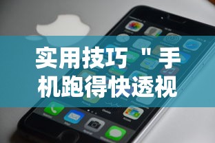 实用技巧 ＂手机跑得快透视万能挂”原来可以开挂
