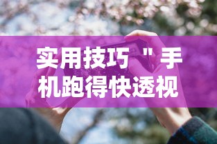 实用技巧 ＂手机跑得快透视万能挂”原来可以开挂
