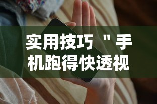 实用技巧 ＂手机跑得快透视万能挂”原来可以开挂