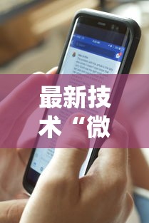 最新技术“微信红包玩牛牛有挂吗	”附透视挂详细教程