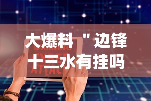 大爆料 ＂边锋十三水有挂吗	”(必备工具)辅助教学