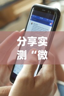 分享实测“微乐陕西麻将万能开挂器通用	”(透视)辅助透视教程
