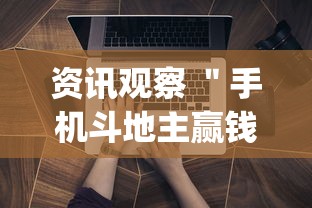 资讯观察 ＂手机斗地主赢钱的游戏”开挂神器{透视辅助}全揭秘