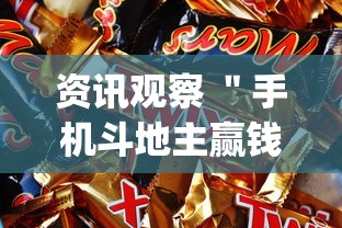 资讯观察 ＂手机斗地主赢钱的游戏”开挂神器{透视辅助}全揭秘