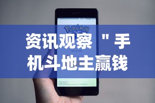 今日热点速报 ＂微乐陕西麻将怎么提高胜率最新版更新内容	”通用版下载教程！