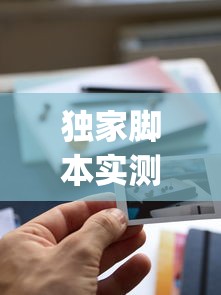 独家脚本实测“老家游麻将开挂教程图片”(透视)辅助透视教程