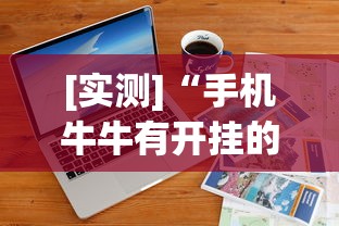 [实测]“手机牛牛有开挂的吗”详细辅助软件教程