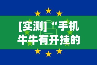 [实测]“手机牛牛有开挂的吗	”详细辅助软件教程