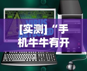 [实测]“手机牛牛有开挂的吗”详细辅助软件教程