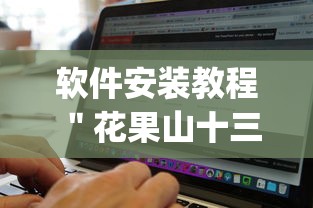 软件安装教程 ＂花果山十三水有挂吗”(详细辅助脚本)