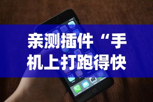 亲测插件“手机上打跑得快有什么秘诀”(透视挂)辅助透视教程