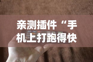 亲测插件“手机上打跑得快有什么秘诀”(透视挂)辅助透视教程