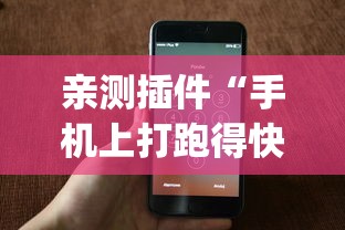 亲测插件“手机上打跑得快有什么秘诀	”(透视挂)辅助透视教程