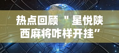 热点回顾 ＂星悦陕西麻将咋样开挂	”详细辅助教程分享