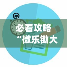 必看攻略“微乐锄大地有没有挂”(其实是有挂)