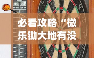 必看攻略“微乐锄大地有没有挂”(其实是有挂)