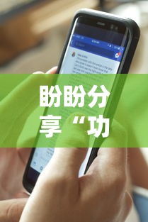 盼盼分享“功夫川麻小程序可以开挂吗”详细外挂透视辅助软件教程