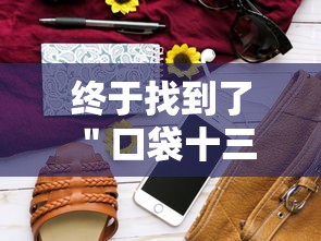 终于找到了 ＂口袋十三水开挂方法”开挂步骤方法