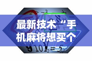 最新技术“手机麻将想买个挂”(确实有挂)