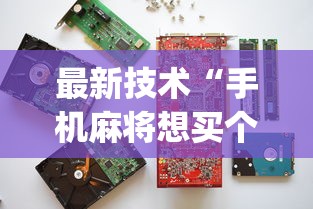 最新技术“手机麻将想买个挂”(确实有挂)