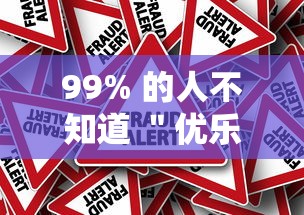 99% 的人不知道 ＂优乐跑胡子怎么开挂”真的有挂