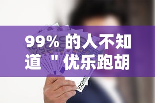 99% 的人不知道 ＂优乐跑胡子怎么开挂”真的有挂