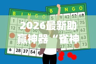 2026最新助赢神器“雀神麻将小程序有挂吗”开挂(透视)辅助教程